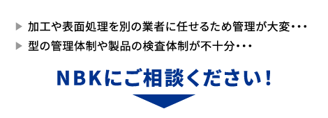 NBKにご相談ください！