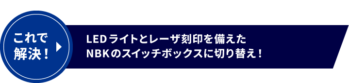 これで解決！LEDライトとレーザ刻印を備えたNBKのスイッチボックスに切り替え！
