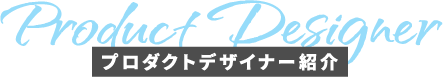 プロダクトデザイナー紹介