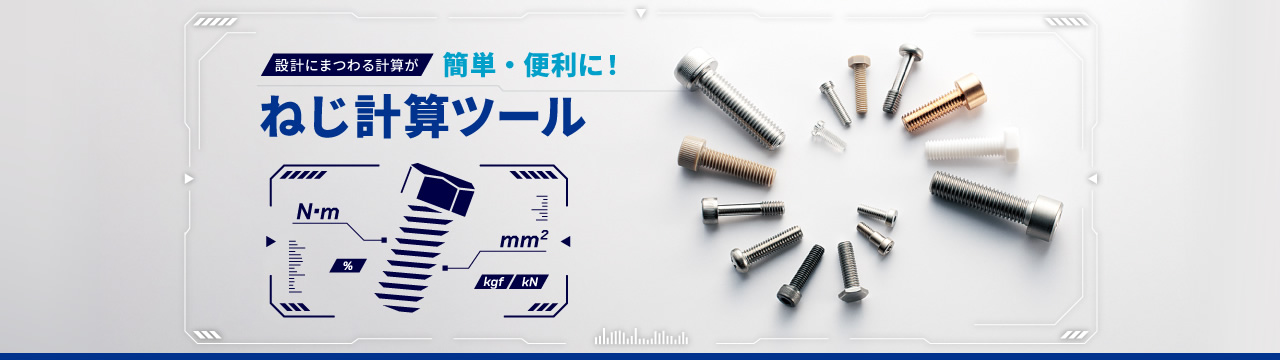設計にまつわる計算が簡単・便利に!ねじ計算ツール