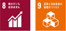 8 働きがいも経済成長も / 9 産業と技術革新の基盤を作ろう