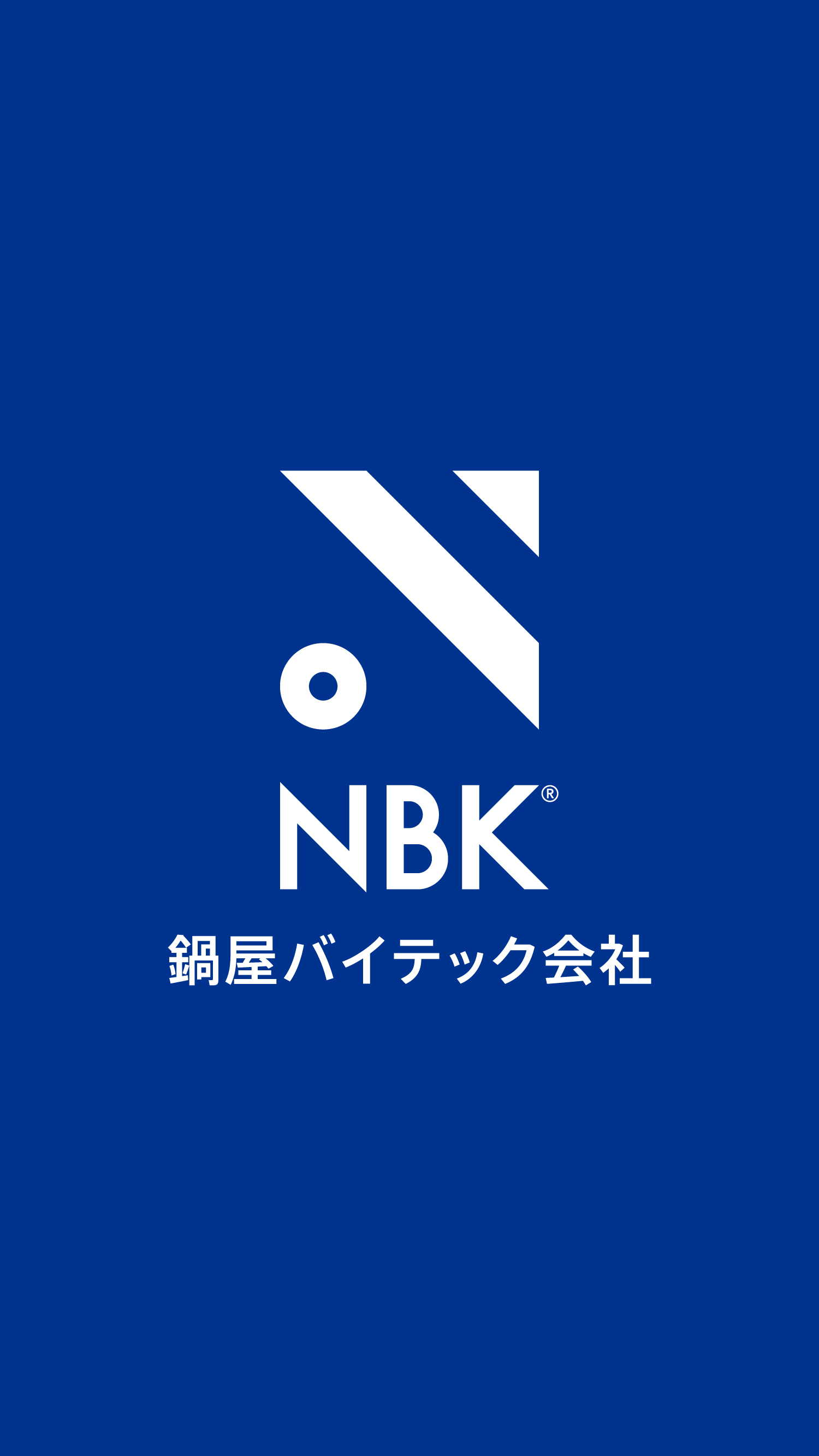 NBK 鍋屋バイテック会社