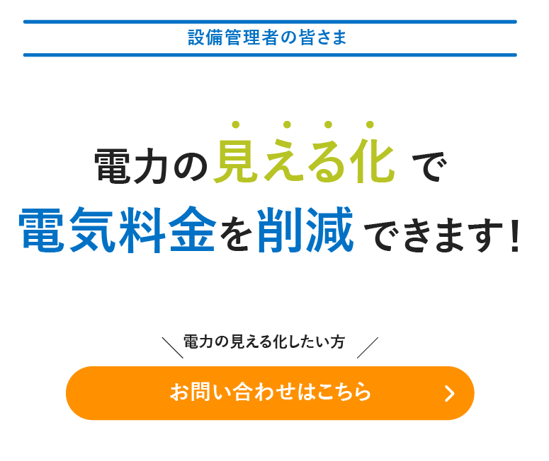 電力の見える化